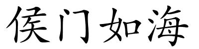侯门如海的解释