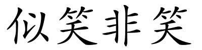 似笑非笑的解释