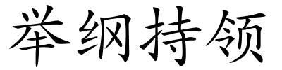 举纲持领的解释
