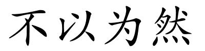 不以为然的解释