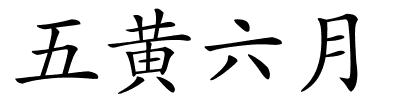 五黄六月的解释