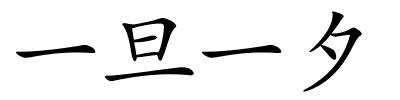 一旦一夕的解释