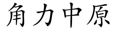 角力中原的解释