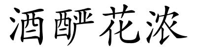 酒酽花浓的解释