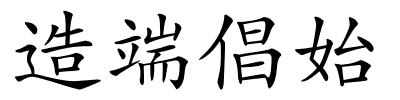 造端倡始的解释