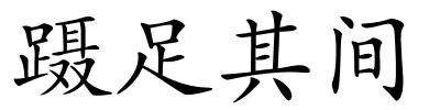 蹑足其间的解释