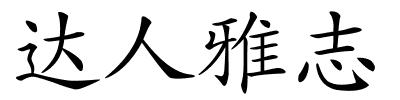 达人雅志的解释
