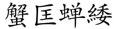 蟹匡蝉緌的解释