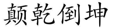 颠乾倒坤的解释
