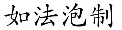 如法泡制的解释