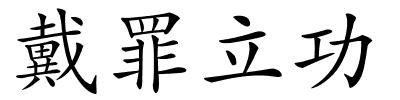 戴罪立功的解释