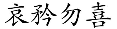 哀矜勿喜的解释