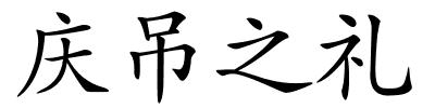 庆吊之礼的解释