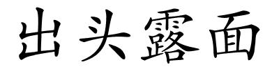 出头露面的解释