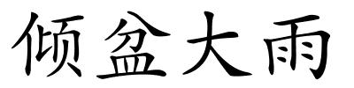 倾盆大雨的解释