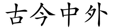 古今中外的解释