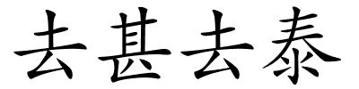 去甚去泰的解释