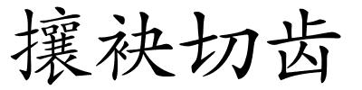 攘袂切齿的解释