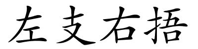 左支右捂的解释