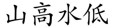 山高水低的解释