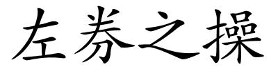 左券之操的解释