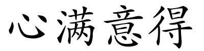 心满意得的解释