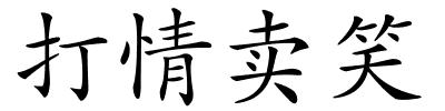 打情卖笑的解释