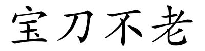 宝刀不老的解释