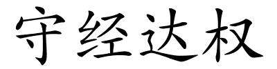 守经达权的解释