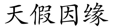 天假因缘的解释