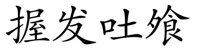 握发吐飧的解释