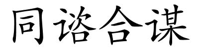 同谘合谋的解释