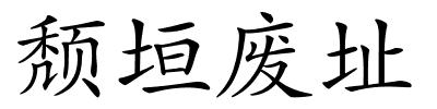 颓垣废址的解释