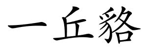 一丘貉的解释