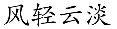 风轻云淡的解释