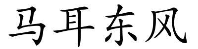 马耳东风的解释