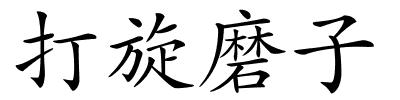 打旋磨子的解释