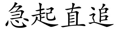 急起直追的解释