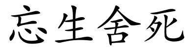 忘生舍死的解释