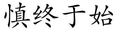 慎终于始的解释