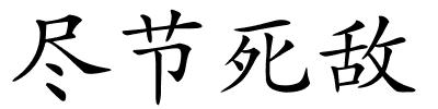 尽节死敌的解释