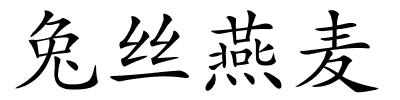 兔丝燕麦的解释