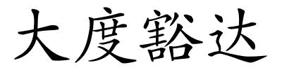 大度豁达的解释