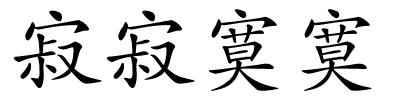 寂寂寞寞的解释