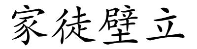 家徒壁立的解释
