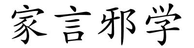 家言邪学的解释