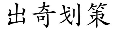 出奇划策的解释