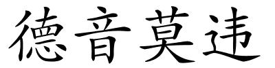 德音莫违的解释