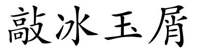 敲冰玉屑的解释