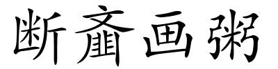 断齑画粥的解释